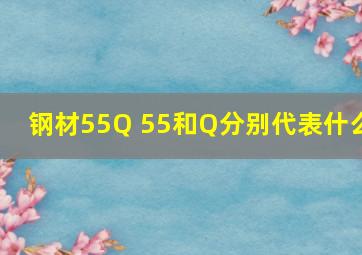 钢材55Q 55和Q分别代表什么